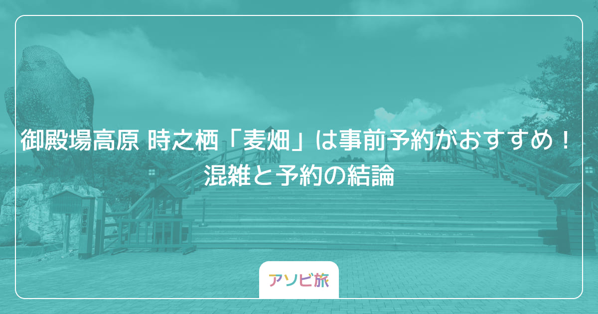 御殿場高原 時之栖「麦畑」は事前予約がおすすめ！混雑と予約の結論