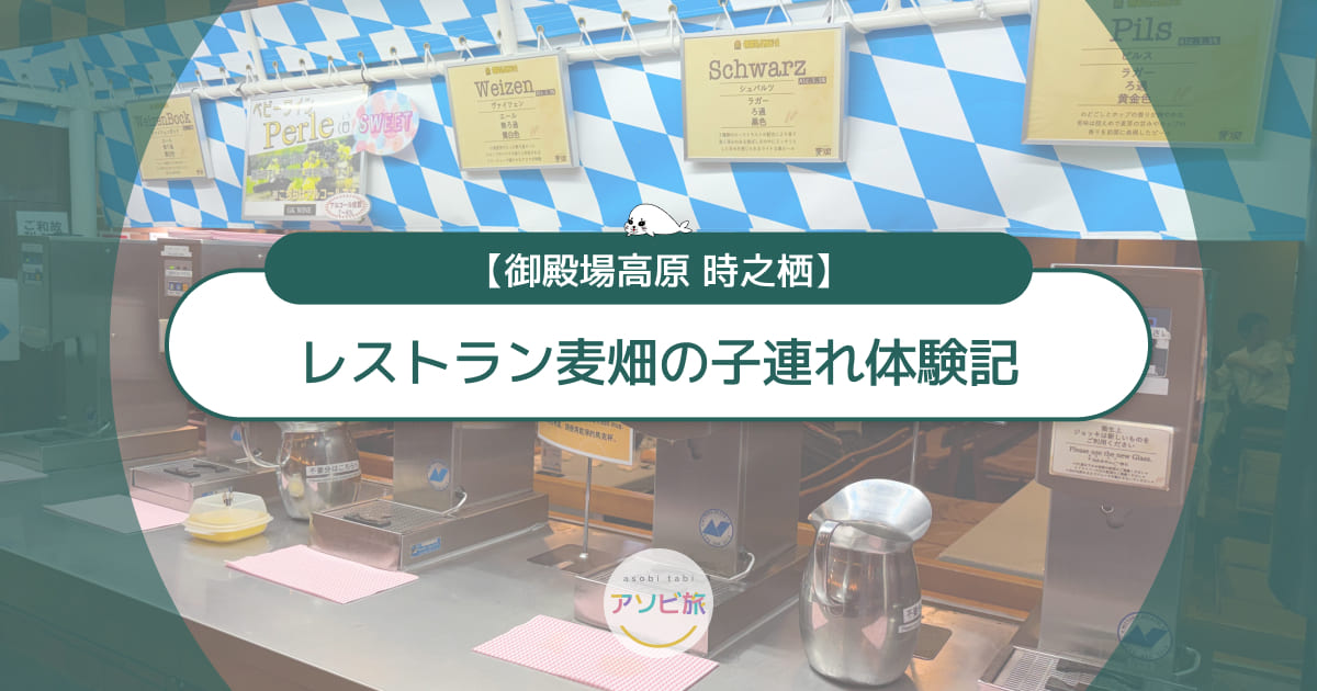 御殿場高原 時之栖「麦畑」子連れ体験記！バイキングの混雑や予約まとめ