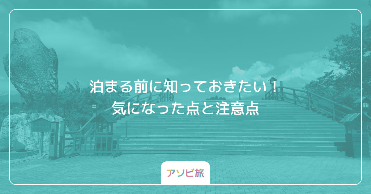 泊まる前に知っておきたい！気になった点と注意点（デメリット）