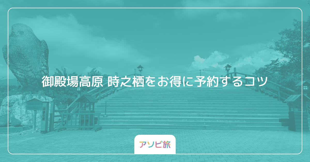 御殿場高原 時之栖をお得に予約するコツ