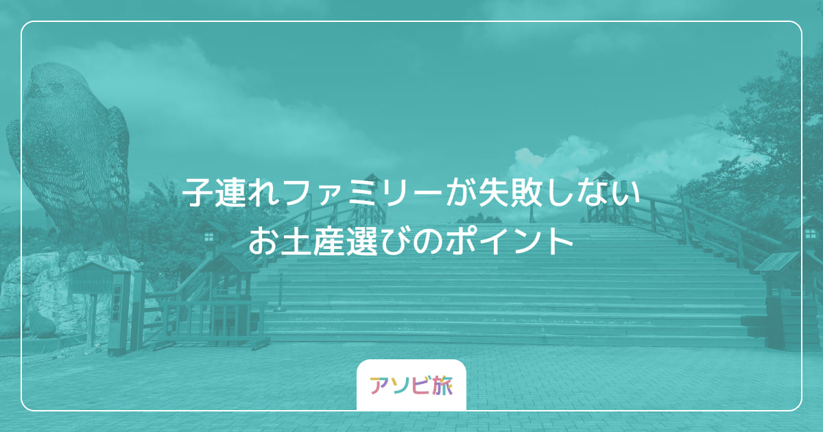 子連れファミリーが失敗しないお土産選びのポイント