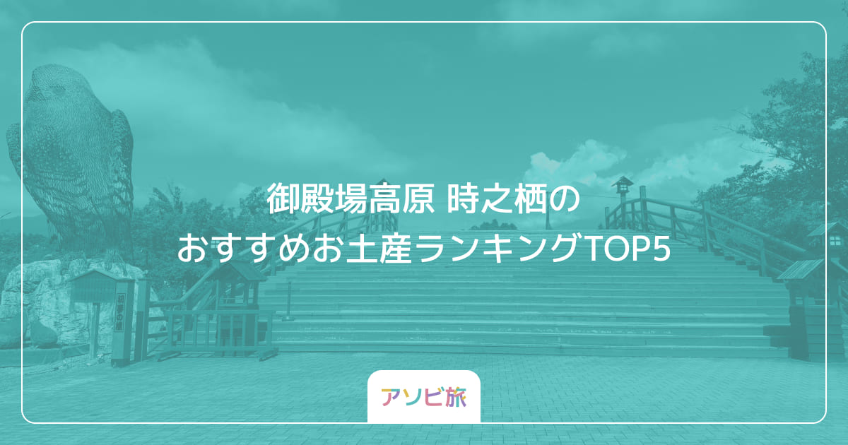 御殿場高原 時之栖のおすすめお土産ランキングTOP5