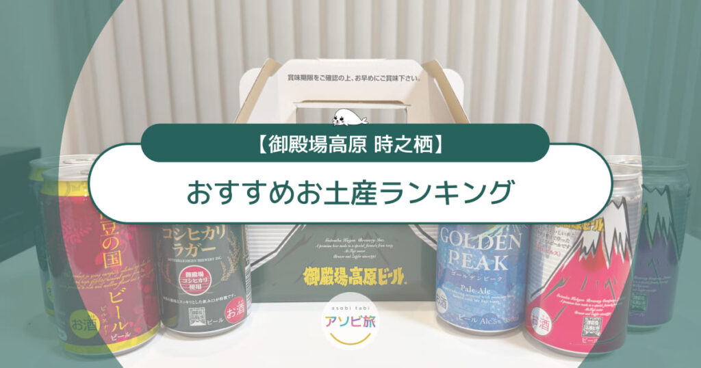 御殿場高原 時之栖のお土産おすすめランキング！地ビール＆限定お菓子も