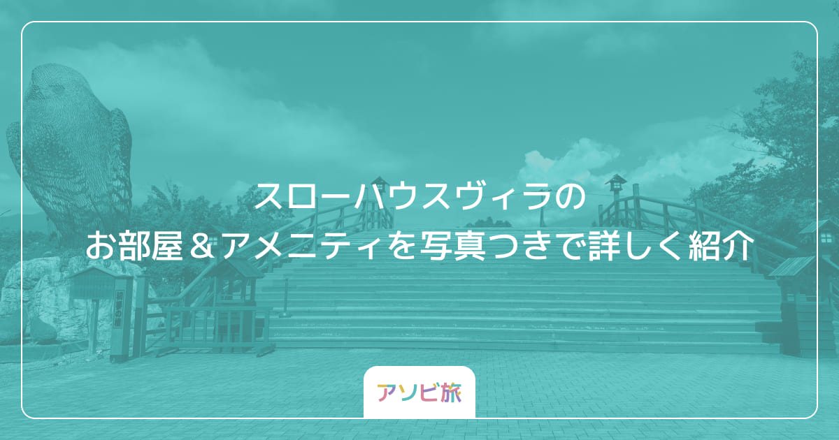 スローハウスヴィラのお部屋＆アメニティを写真つきで詳しく紹介