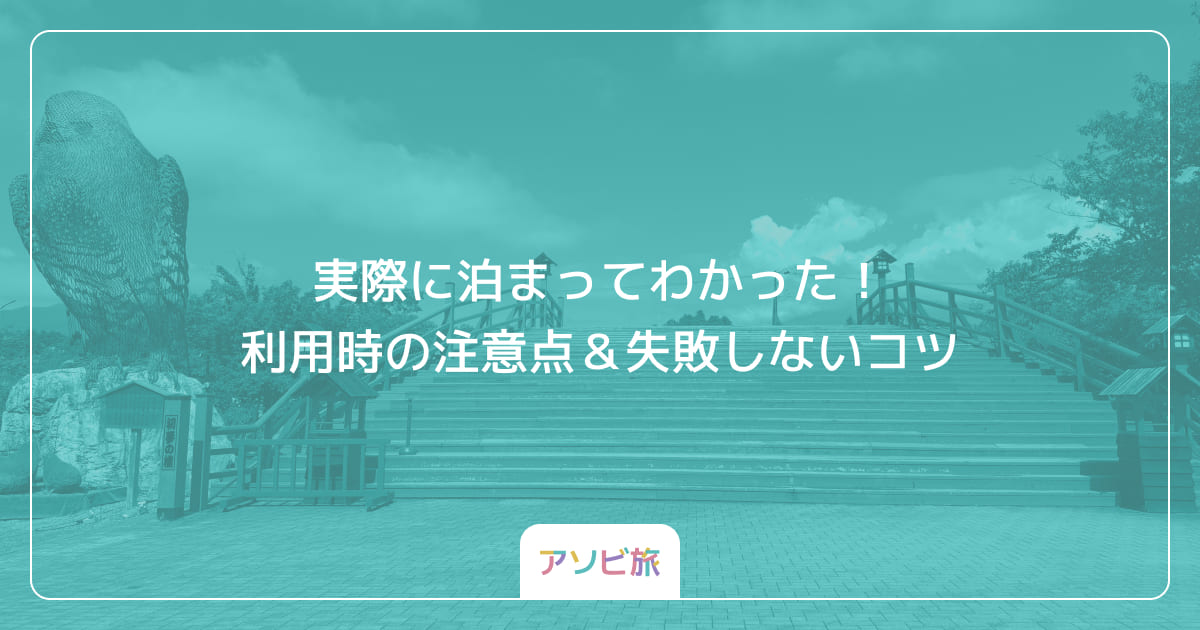 実際に泊まってわかった！利用時の注意点＆失敗しないコツ