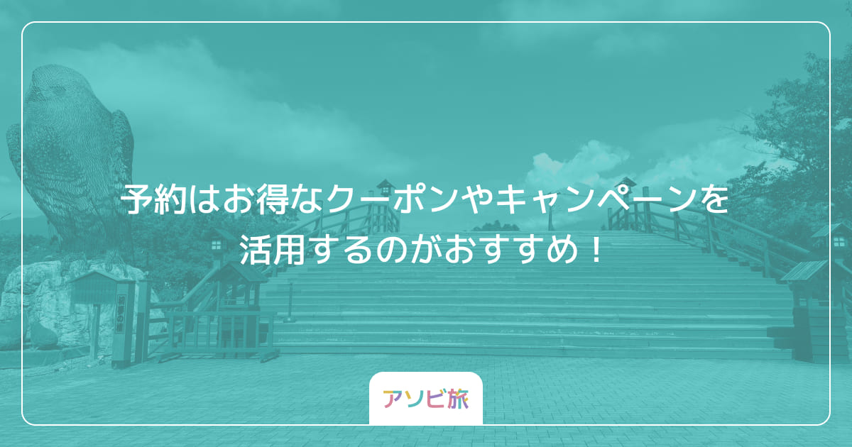 予約はお得なクーポンやキャンペーンを活用するのがおすすめ！