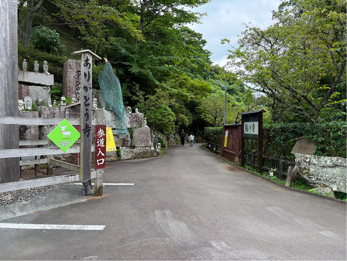 御殿場高原時之栖 ありがた山の参道入口