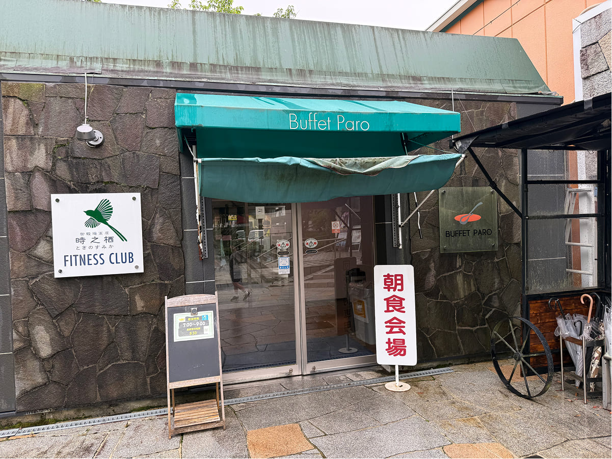 御殿場高原時之栖 朝食ビュッフェ パロの入口