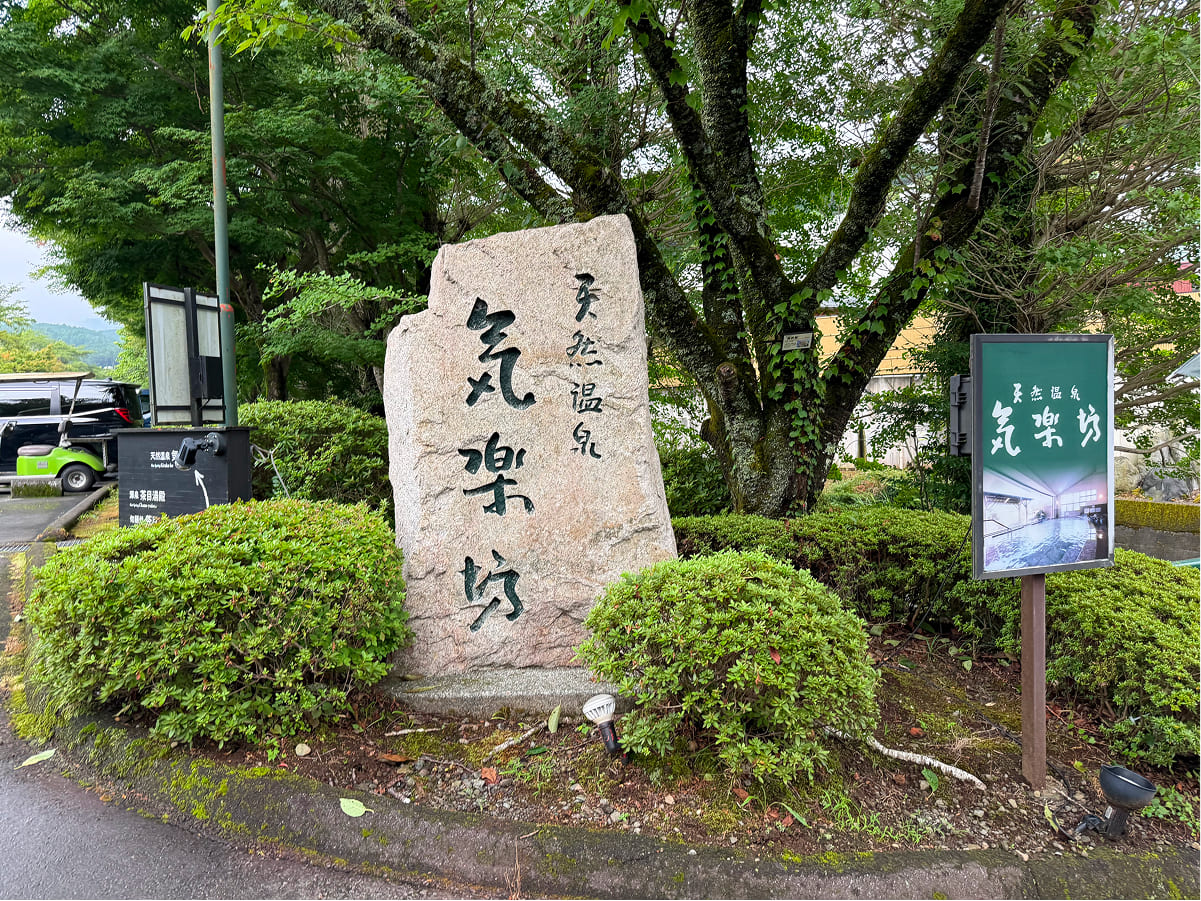 御殿場高原時之栖 天然温泉 気楽坊