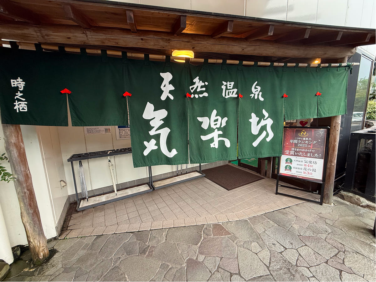 御殿場高原時之栖 天然温泉 気楽坊の入口