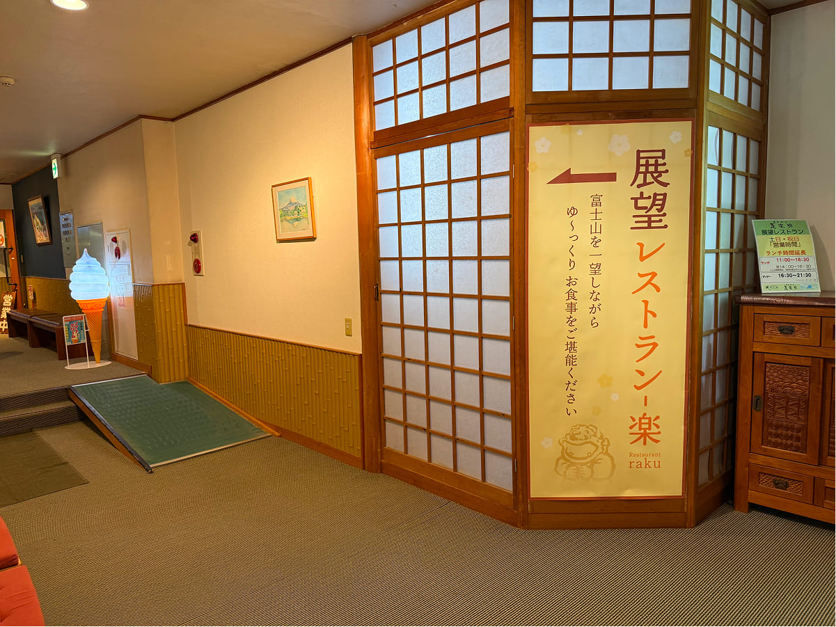 御殿場高原時之栖 天然温泉 気楽坊の展望レストラン 楽