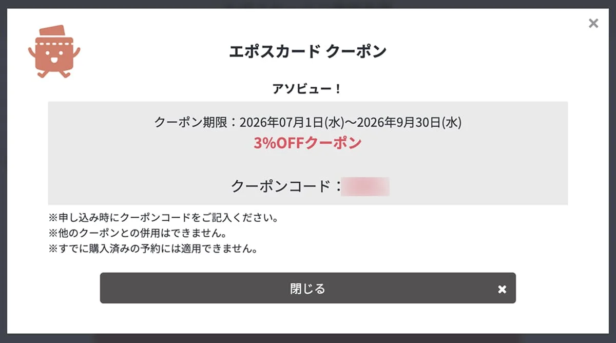 アソビューのエポスカード優待クーポン