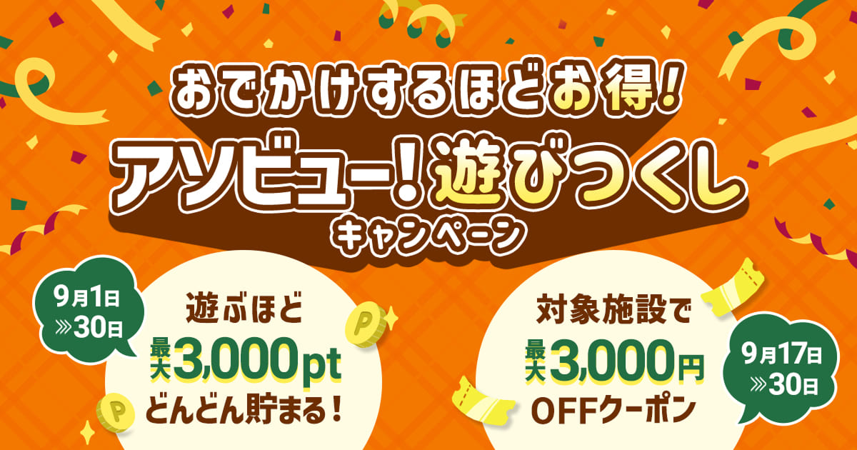 アソビュー！遊びつくしキャンペーン