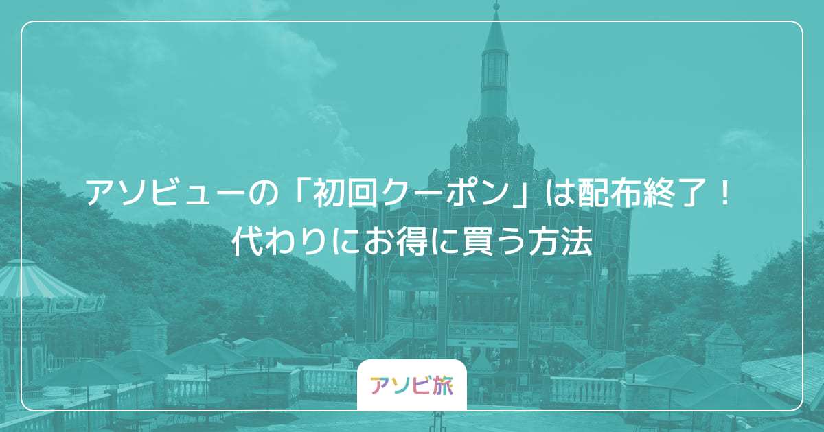 アソビューの「初回クーポン」は配布終了！代わりにお得に買う方法
