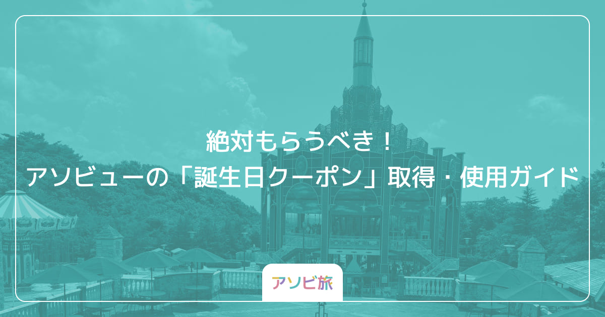 絶対もらうべき！アソビューの「誕生日クーポン」取得・使用ガイド