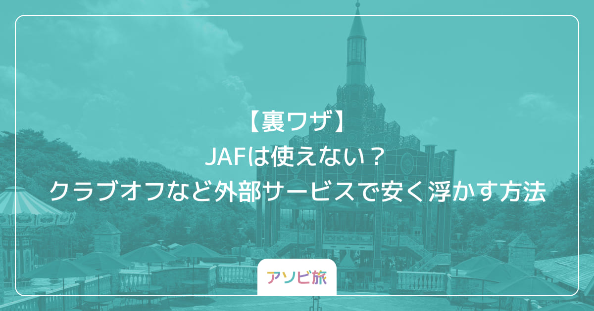 【裏ワザ】JAFは使えない？クラブオフなど外部サービスで安く浮かす方法