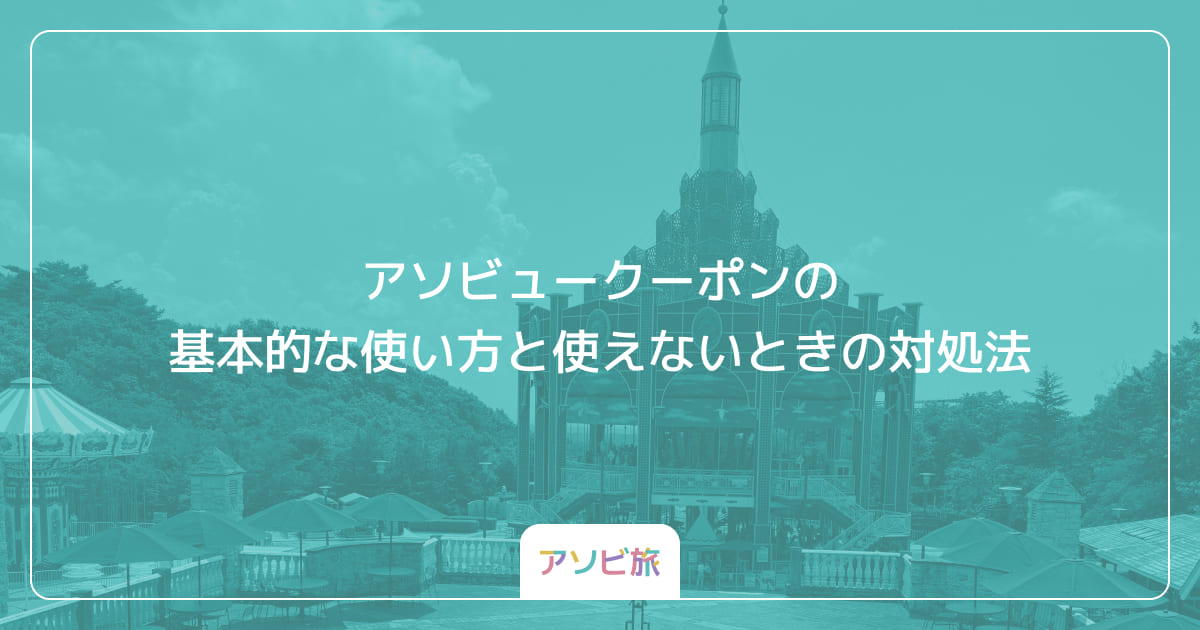 アソビュークーポンの基本的な使い方と使えないときの対処法