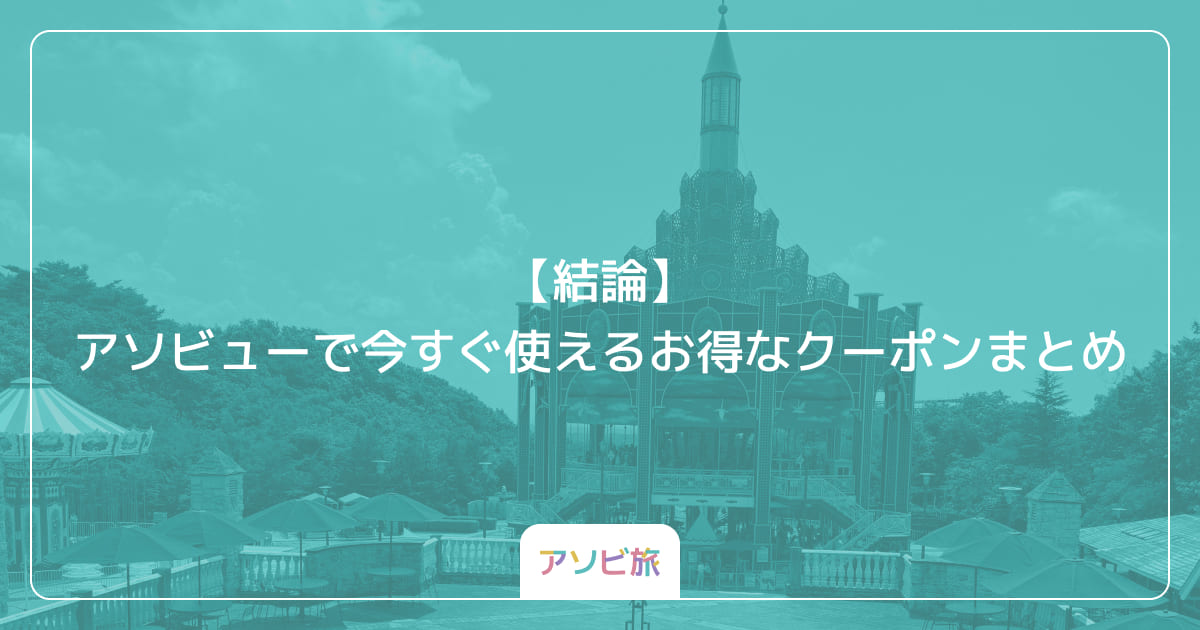 【結論】アソビューで今すぐ使えるお得なクーポンまとめ