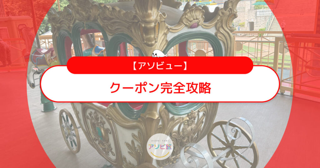 【2026年9月】アソビュークーポン完全攻略！誕生日＆裏ワザでお得に家族でおでかけ