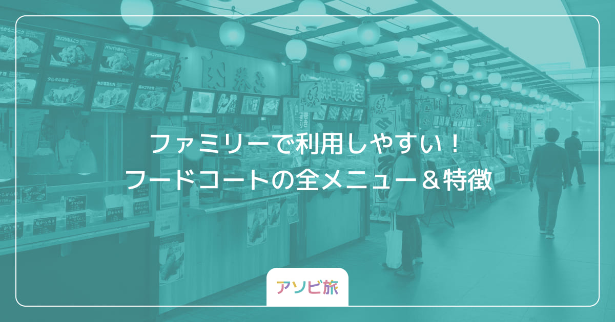 ファミリーで利用しやすい！フードコートの全メニュー＆特徴