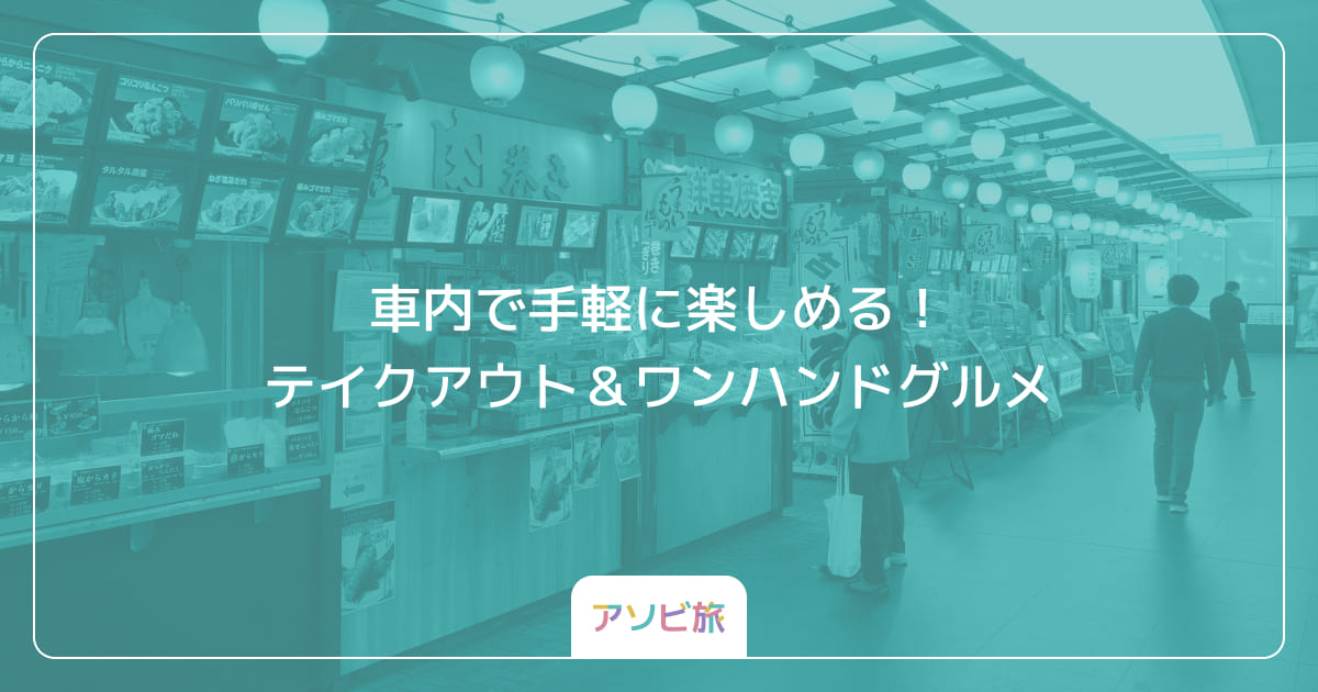 車内で手軽に楽しめる！テイクアウト＆ワンハンドグルメ