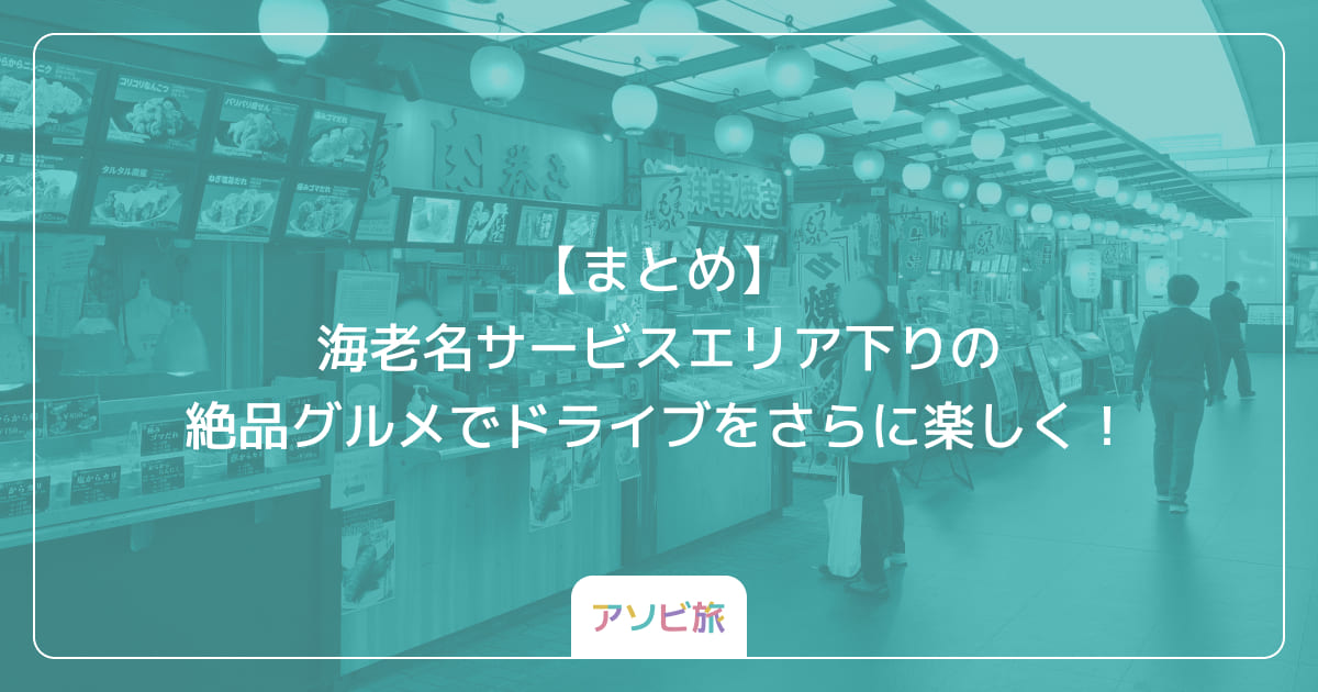 【まとめ】海老名サービスエリア下りの絶品グルメでドライブをさらに楽しく！
