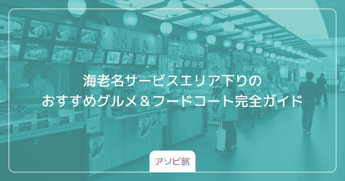 海老名サービスエリア下りのおすすめグルメ＆フードコート完全ガイド