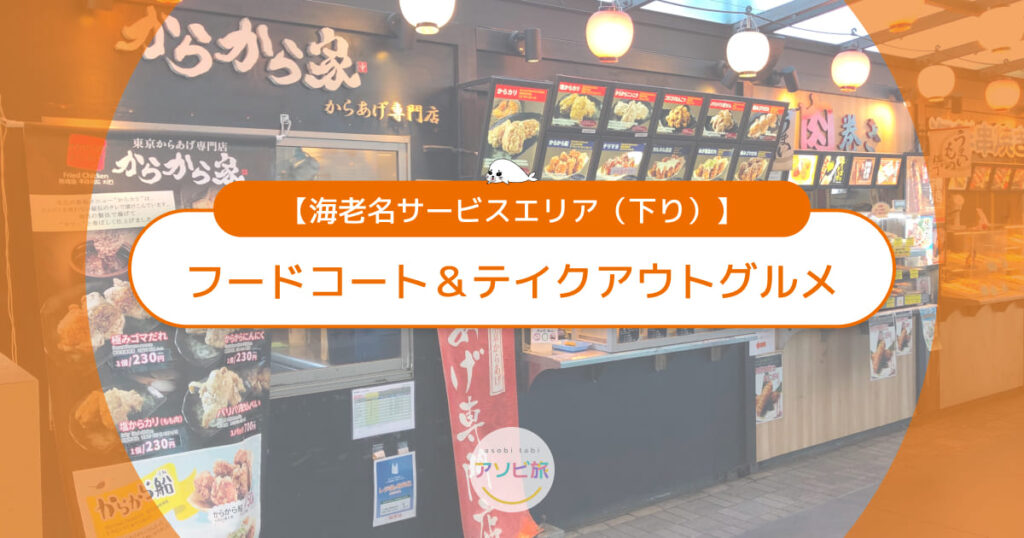 海老名サービスエリア下りグルメランキング！フードコート＆テイクアウト