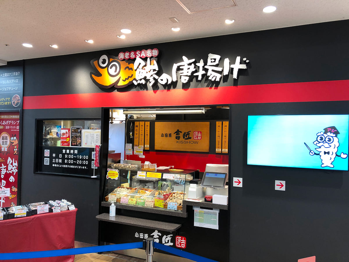 海老名SA下り 小田原吉匠の鯵の唐揚げ店
