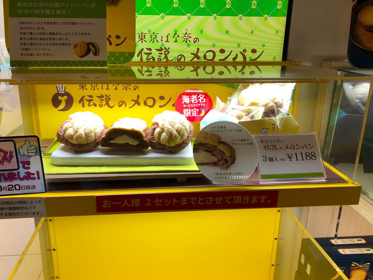 海老名SA下り 東京ばな奈の伝説のメロンパン