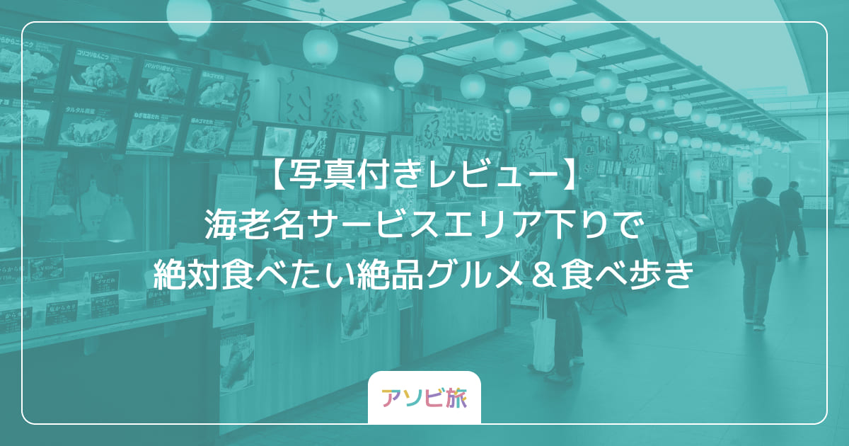 【写真付きレビュー】海老名サービスエリア下りで絶対食べたい絶品グルメ＆食べ歩き
