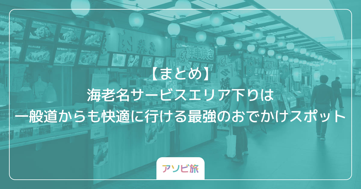 【まとめ】海老名サービスエリア下りは一般道からも快適に行ける最強のおでかけスポット