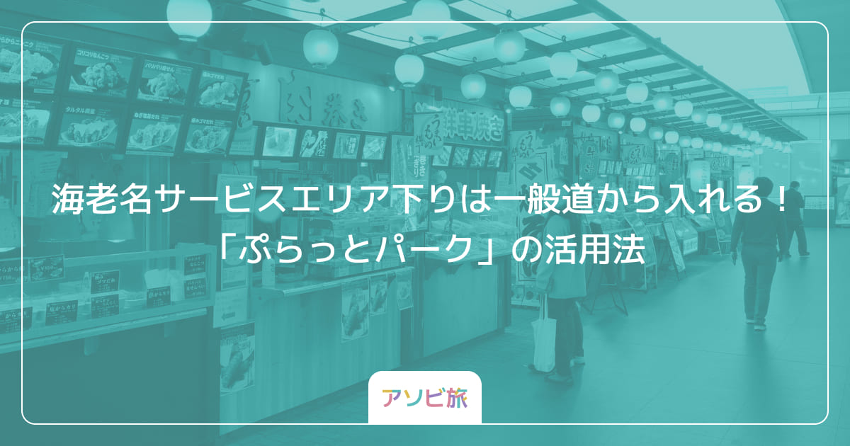 海老名サービスエリア下りは一般道から入れる！「ぷらっとパーク」の活用法