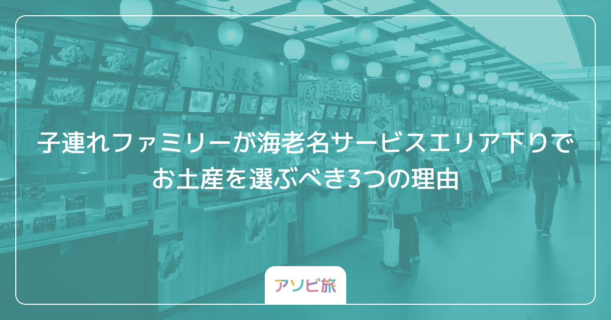 子連れファミリーが海老名サービスエリア下りでお土産を選ぶべき3つの理由