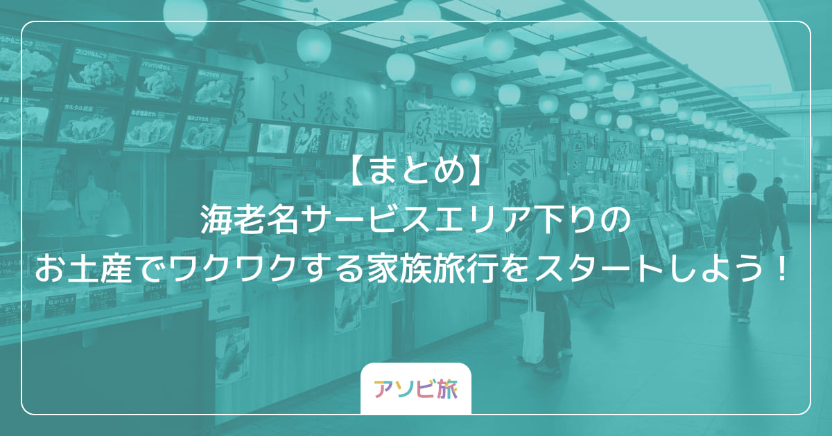 【まとめ】海老名サービスエリア下りのお土産でワクワクする家族旅行をスタートしよう！