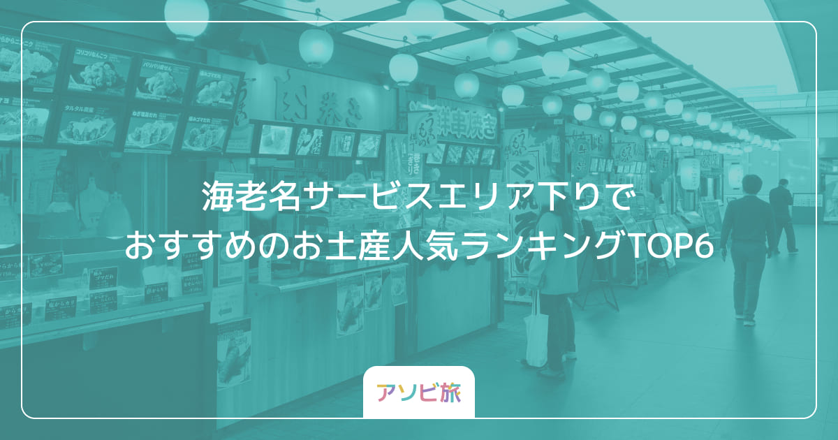 海老名サービスエリア下りでおすすめのお土産人気ランキングTOP6