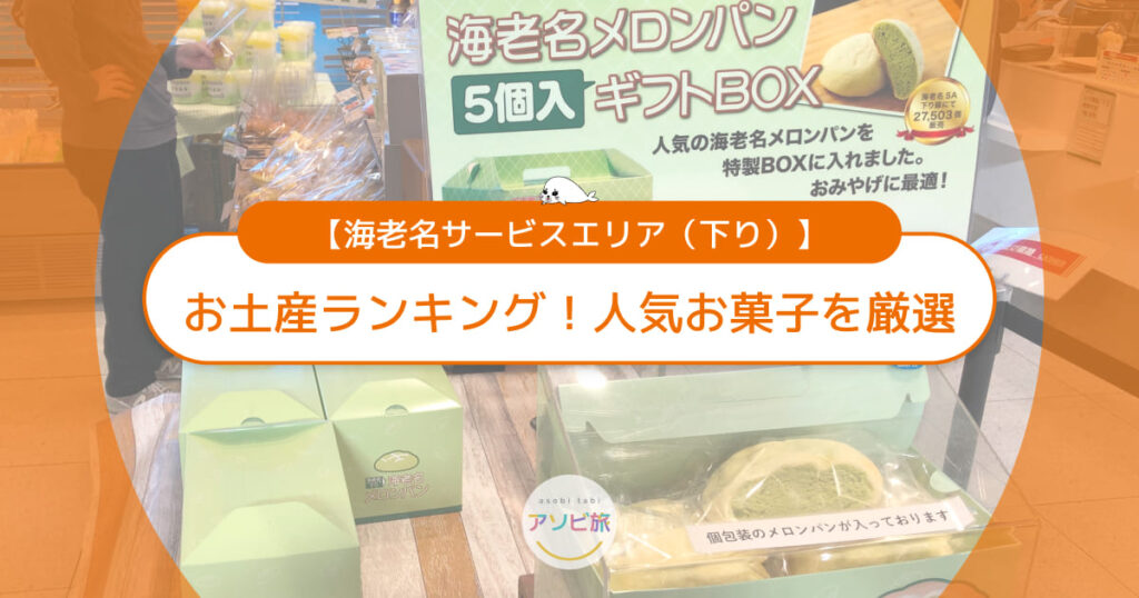 海老名サービスエリア下りのお土産ランキング！子連れ家族に人気のお菓子を厳選