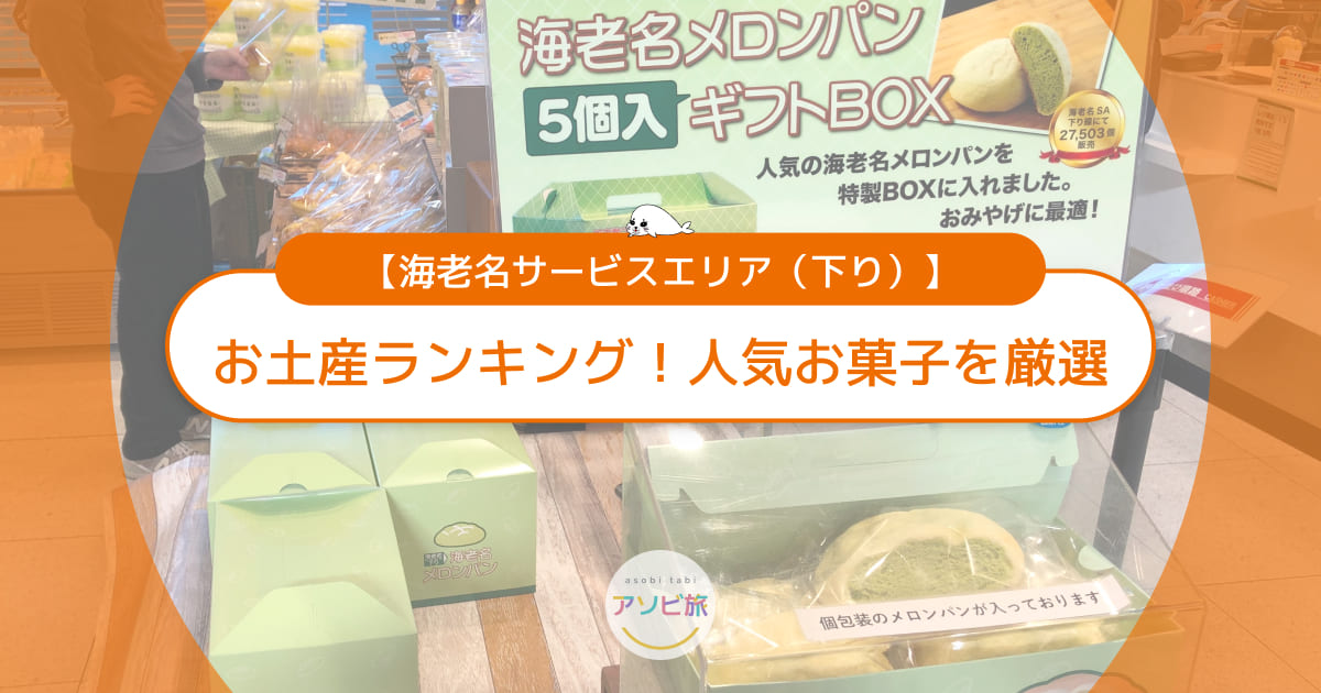 海老名サービスエリア下りのお土産ランキング！子連れ家族に人気のお菓子を厳選
