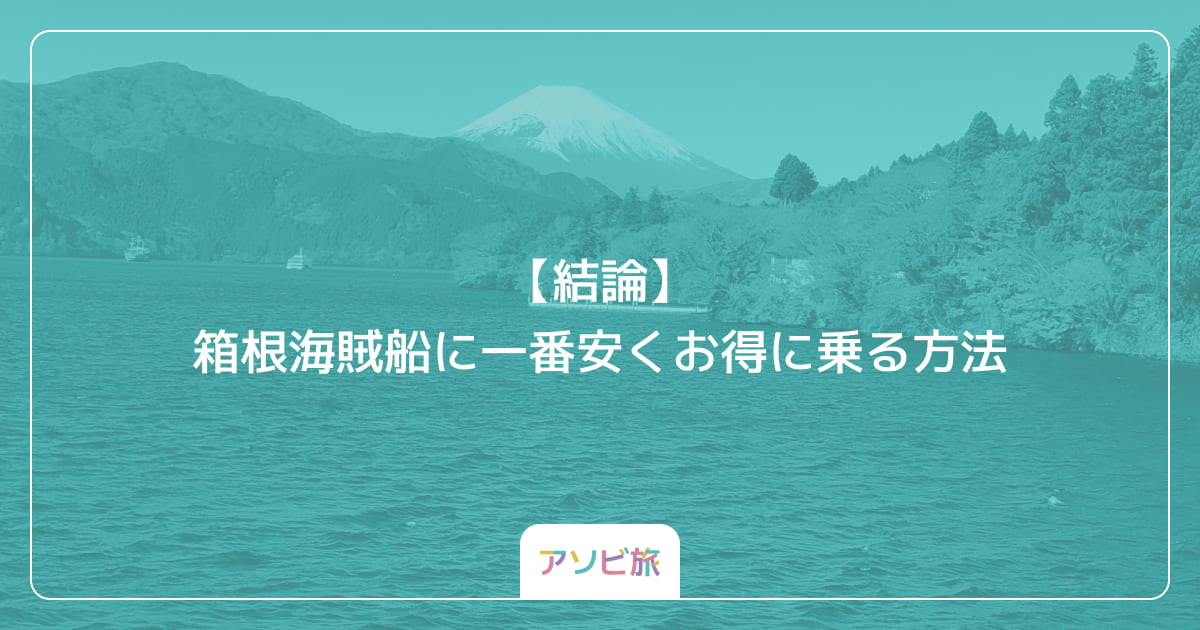 【結論】箱根海賊船に一番安くお得に乗る方法
