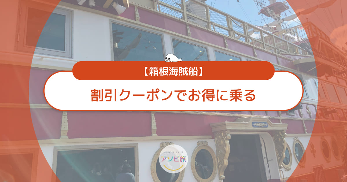箱根海賊船の割引クーポンでお得に乗る！家族で使える安く行く裏ワザ