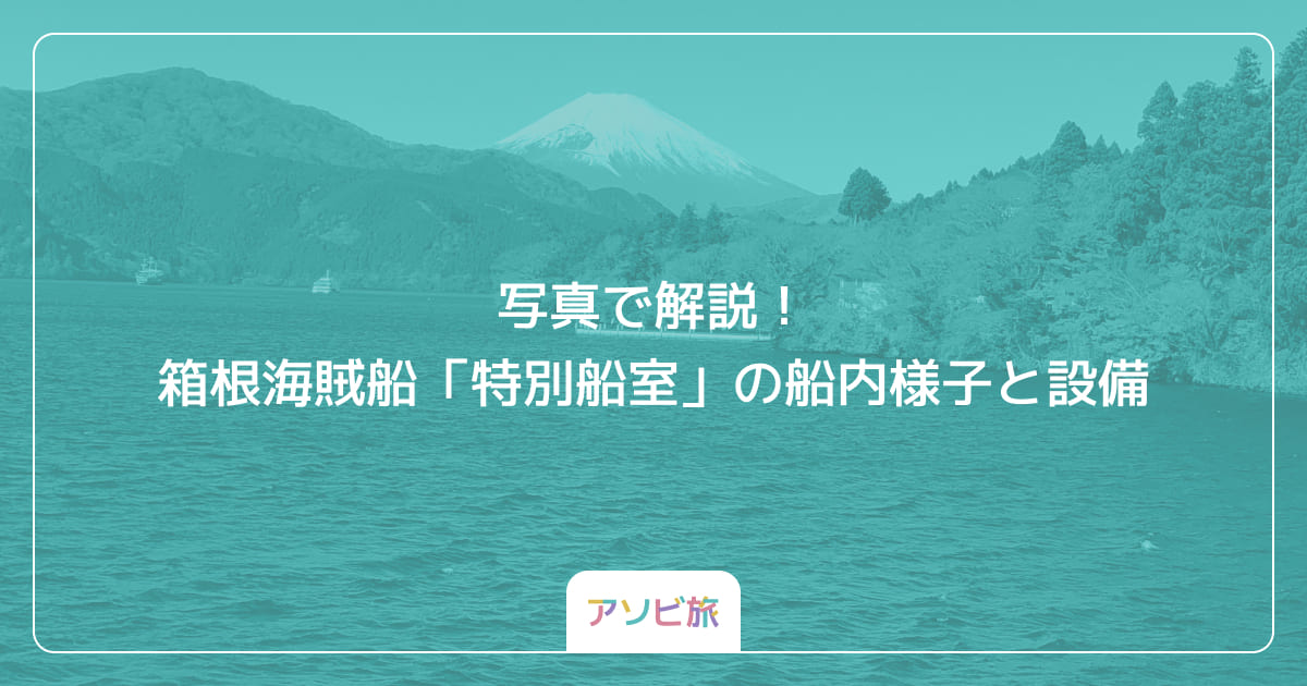 写真で解説！箱根海賊船「特別船室」の船内様子と設備