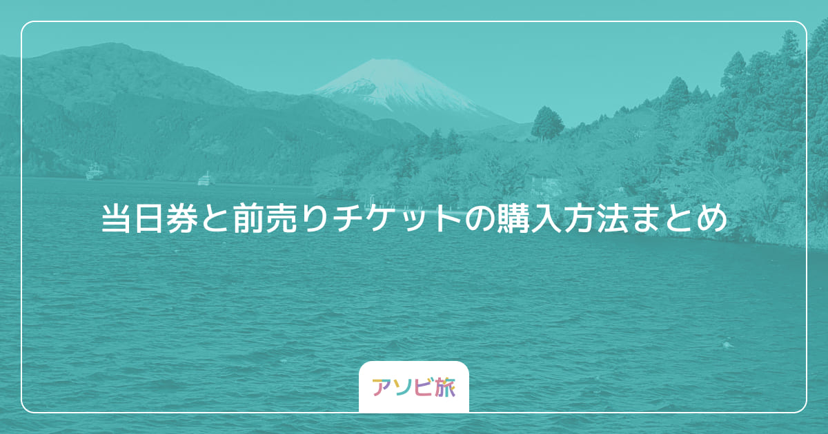 当日券と前売りチケットの購入方法まとめ