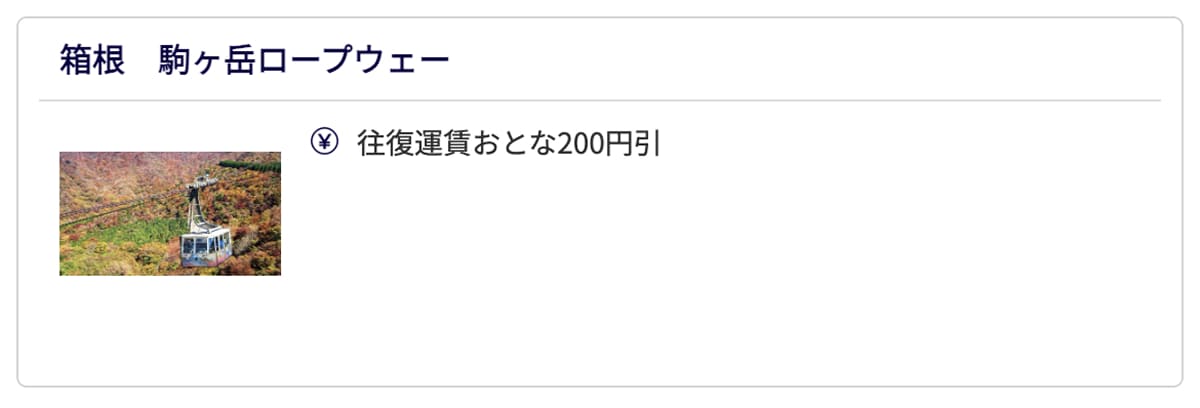 JAF会員優待｜箱根駒ヶ岳ロープウェー