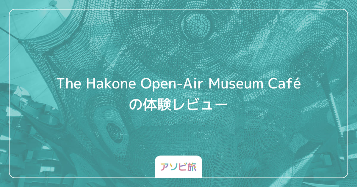 The Hakone Open-Air Museum Café（ミュージアムカフェ）の体験レビュー