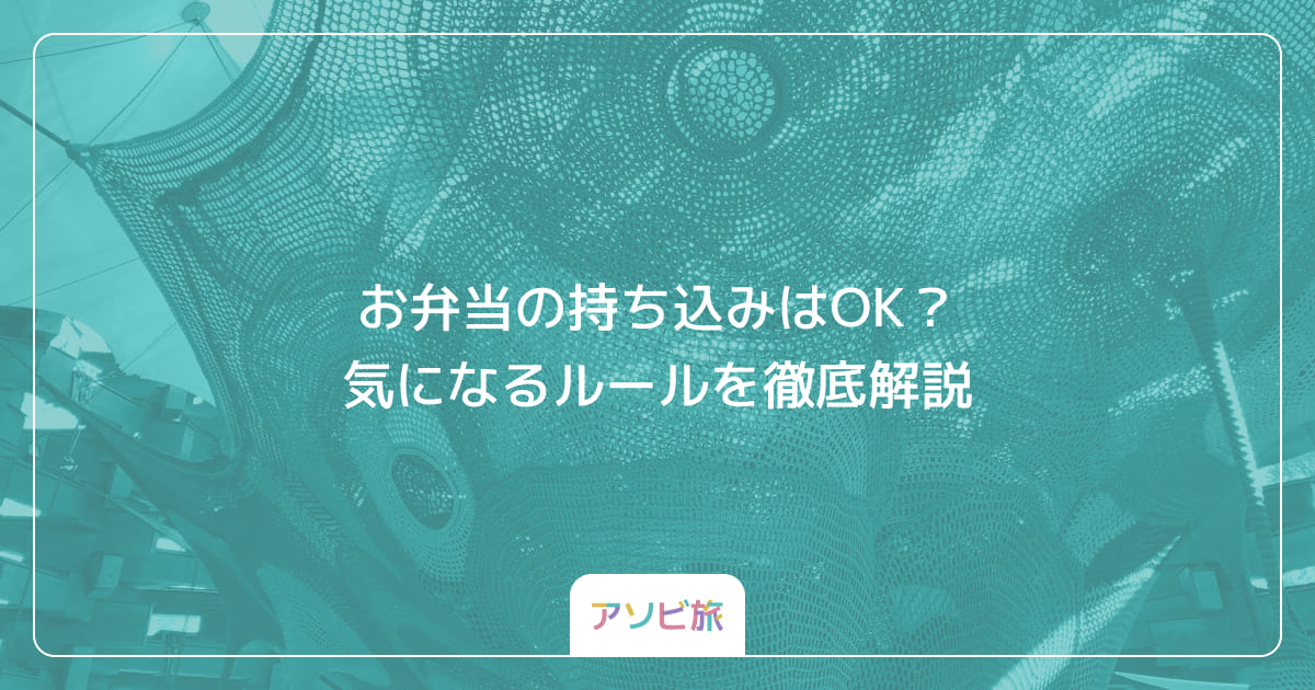 お弁当の持ち込みはOK？気になるルールを徹底解説