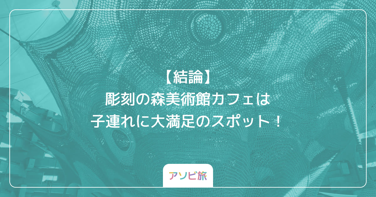 【結論】彫刻の森美術館カフェは子連れに大満足のスポット！