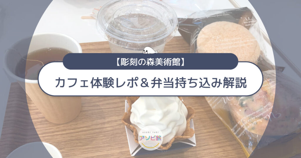 彫刻の森美術館カフェ体験レポ!お弁当持ち込みやおすすめの食べる場所