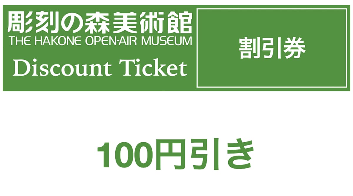 彫刻の森美術館｜割引クーポン