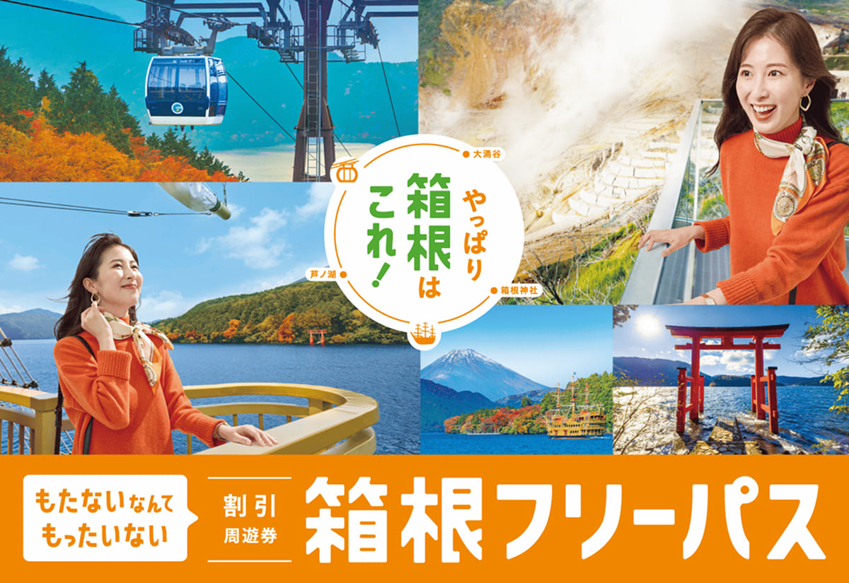 箱根フリーパス