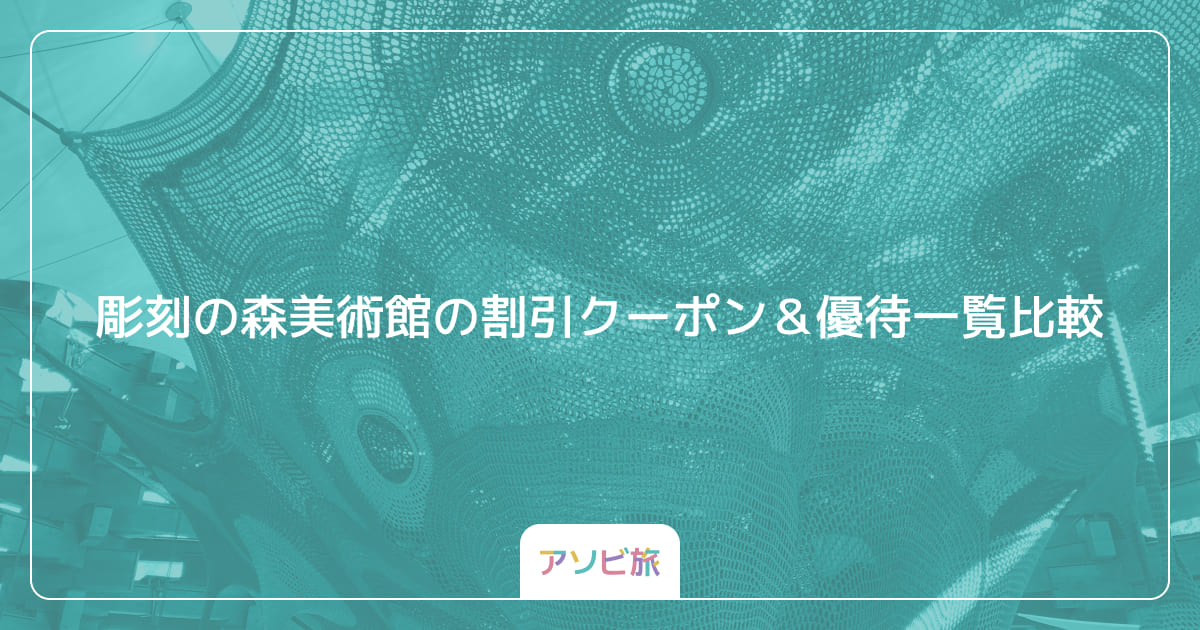 彫刻の森美術館の割引クーポン＆優待一覧比較
